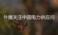 外媒关注中国电力供应问题 中方
	：总体电力供应能力有保障