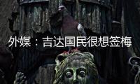 外媒
：吉达国民很想签梅西
，但他有望与迈阿密续约至2026世界杯后
