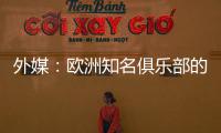 外媒
：欧洲知名俱乐部的球探关注新月球员达乌萨里与坦巴蒂