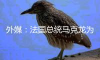 外媒：法国总统马克龙为蝉联奥运金牌的法国男排球员授勋
