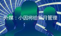 外媒：小因将给新月管理层提交世俱杯报告，将会根据此引援