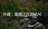 外媒�：高盛正在测试AI工程师