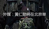 外媒：黄仁勋将在北京举行媒体吹风会