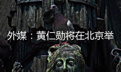 据《金融时报》报道