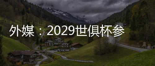 2025年世俱杯已正式落幕