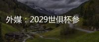 外媒：2029世俱杯参赛资格4队已确定，切尔西还未确定晋级