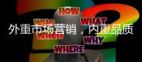 外重市场营销，内重品质践行 顶厨致力环保厨房塑建