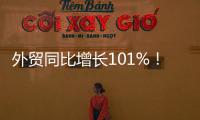 外贸同比增长101%
！横琴公布一季度经济“成绩单”