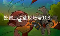 处置违法违规账号10859个�，网络谣言典型案例曝光