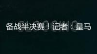 备战半决赛！记者	：皇马即将搭乘飞机前往纽约，航程约3小时