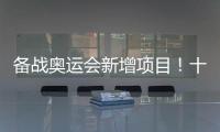 备战奥运会新增项目	！十五运会8个项目设项调整
