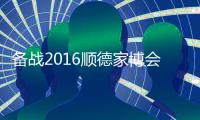备战2016顺德家博会
，比克智能技术震撼登场