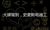 大牌驾到，史麦斯电器工厂直供会火爆进行中