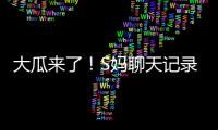 大瓜来了
！S妈聊天记录曝光！马筱梅温柔一刀�，S家的谎言直接KO	�！