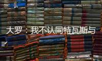 大罗	：我不认同特瓦斯与克洛普对本届世俱杯的批评声音