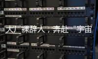 大厂裸辞人，奔赴“宇宙中心”义乌