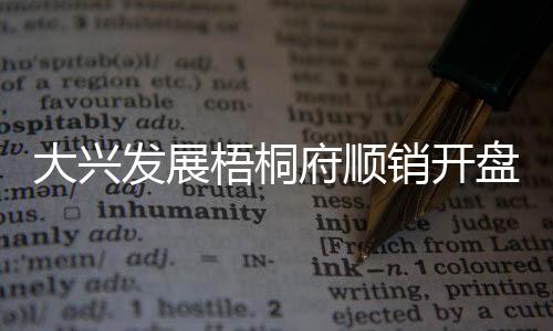 大兴产权得房率84.3%