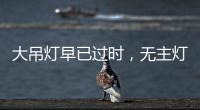 大吊灯早已过时
，无主灯设计正流行，省钱还显高级!