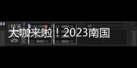 大咖来啦
！2023南国书香节即将开幕！