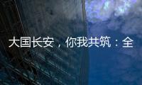 大国长安，你我共筑：全民国家安全教育，走深走实十周年