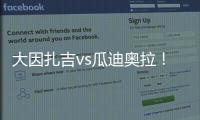 大因扎吉vs瓜迪奥拉！官方
：曼城将与巴勒莫在8月9日踢季前赛