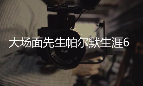 冠世帮助球队拿到3座冠军