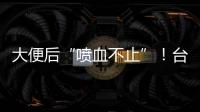 大便后“喷血不止”	！台州小伙住进EICU！医生：这个病很多人分不清……