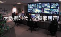 大数据时代
，全屋家居定制的“联邦方案”