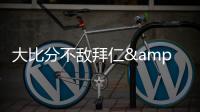 大比分不敌拜仁&本菲卡

，奥克兰城提前告别本届世俱杯