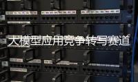 大模型应用竞争转写赛道，比谁更能“听懂”音视频