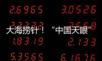 大海捞针！“中国天眼”搜索脉冲星有多难