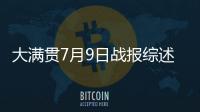 大满贯7月9日战报综述：国乒6场外战全胜，孙颖莎未进入最佳状态
