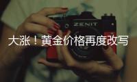 大涨！黄金价格再度改写纪录