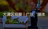 大湾区观察｜广东“媒体+”：一场以制度创新赋能乡村振兴的战略实验