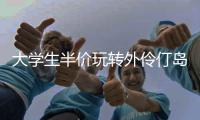 大学生半价玩转外伶仃岛
！珠海担杆镇用年轻化活动激活海岛淡季市场