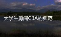 大学生勇闯CBA的典范	！张宁与山西男篮完成续约 最高能签600万顶薪