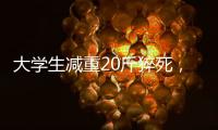 大学生减重20斤猝死，拳击赛场外的残酷“秘密”