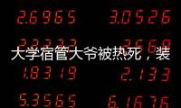 大学宿管大爷被热死
	，装个空调怎么就这么难	？