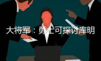 大将军：勇士可探讨库明加&吉迪交易的可能 后者适配勇士体系