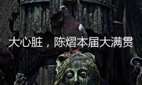 大心脏，陈熠本届大满贯5场比赛中4次进入决胜局