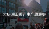 大庆油田累计生产原油突破二十五亿吨