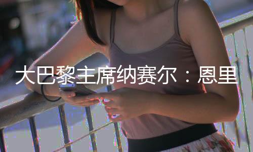 大巴他只是黎主去阻止冲突