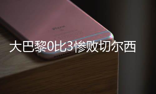 赛后发生不和谐一幕