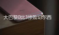 大巴黎0比3惨败切尔西
，恩里克恼羞成怒
，姆巴佩感到一丝丝安慰