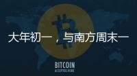 大年初一，与南方周末一起“接龙”�！