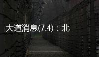 大道消息(7.4)：北京黄杉木店、树村产品，真相扑朔迷离？