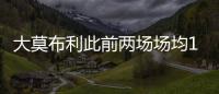 大莫布利此前两场场均14.5分，今日面对杨瀚森防守9中0仅得3分