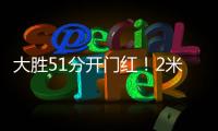 大胜51分开门红�
！2米26张子宇首秀轰13+4，中国女篮双塔制霸无解