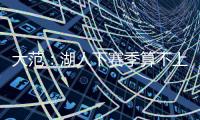 大范：湖人下赛季算不上争冠球队 他们阵容需要补的地方太多了
