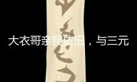 大衣哥亲民依旧，与三元光电客户和谐真情互动